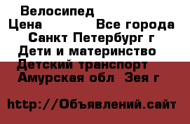 Велосипед trec mustic › Цена ­ 3 500 - Все города, Санкт-Петербург г. Дети и материнство » Детский транспорт   . Амурская обл.,Зея г.